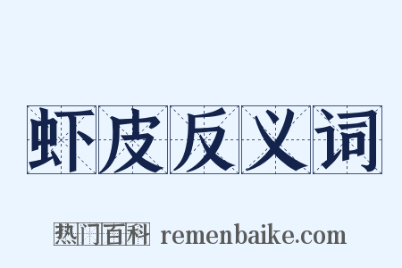 虾皮反义词是什么意思的图片